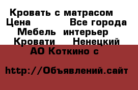 Кровать с матрасом  › Цена ­ 3 000 - Все города Мебель, интерьер » Кровати   . Ненецкий АО,Коткино с.